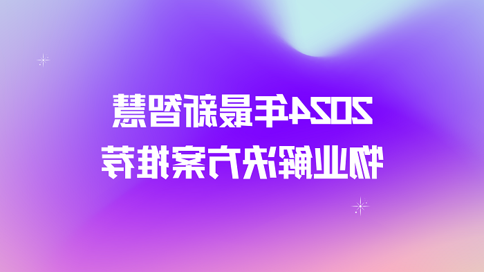 2024年最新智慧物业解决方案推荐